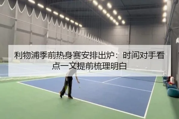 利物浦季前热身赛安排出炉：时间对手看点一文提前梳理明白